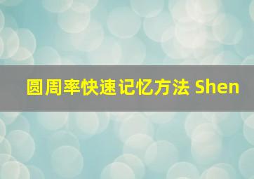 圆周率快速记忆方法 Shen